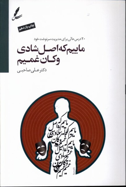 کتاب ماییم‌ که ‌اصل ‌شادی ‌و‌ کان ‌غمیم