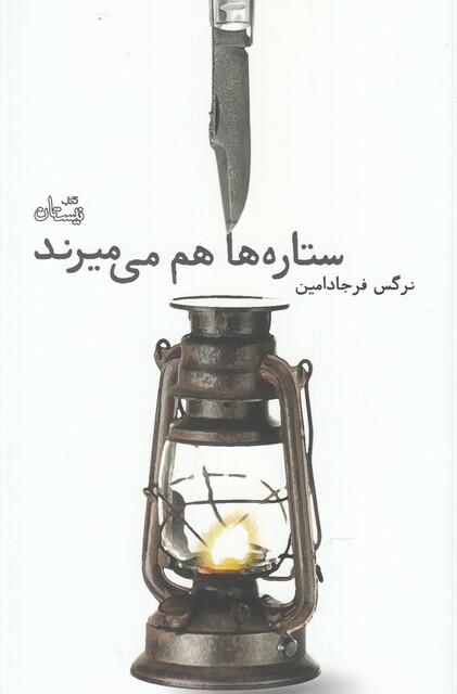 کتاب ستاره ها هم می میرند