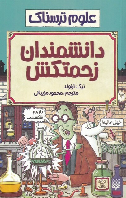 کتاب علوم ترسناک دانشمندان زحمتکش