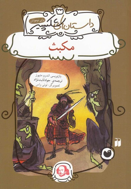 کتاب داستان های شکسپیر مکبث