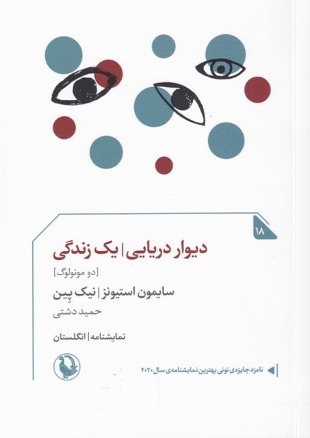 کتاب دیوار دریایی یک زندگی نمایشنامه ‌انگلستان‌ ‌18 دو مونولوگ