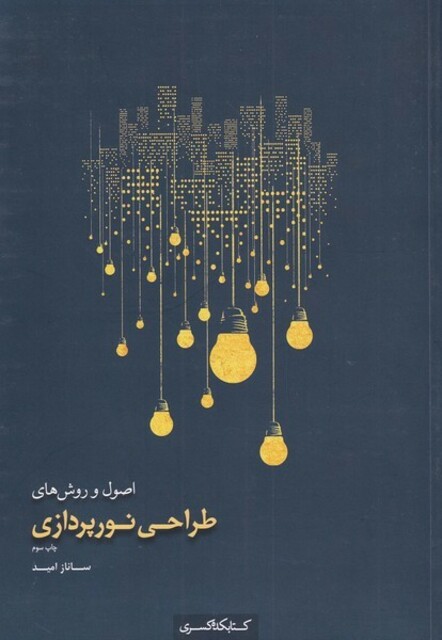 کتاب اصول و روش‌های‌ طراحی‌نورپردازی