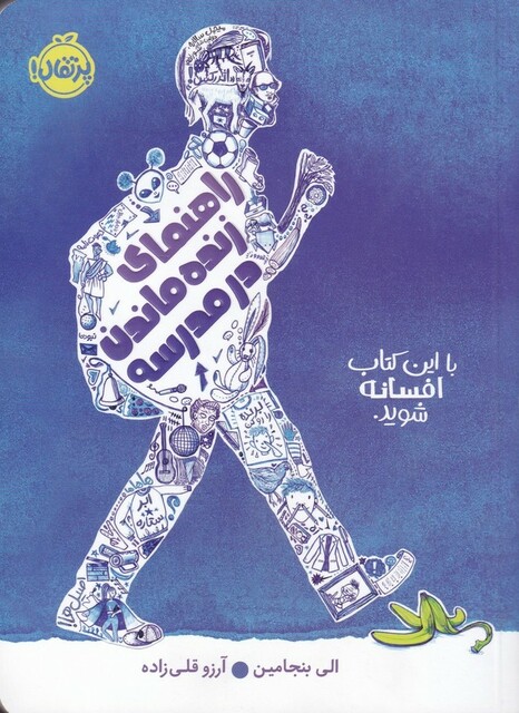 کتاب راهنمای زنده ماندن در مدرسه