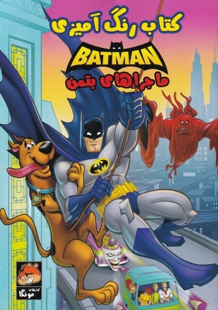کتاب کتاب رنگ آمیزی ماجراهای‌ بتمن