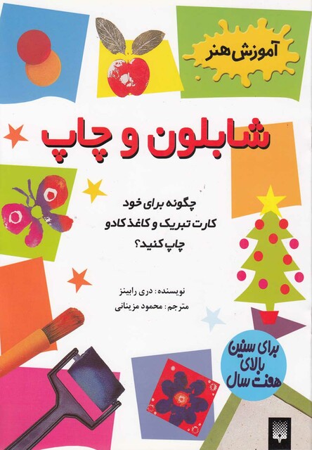 کتاب آموزش هنر شابلون و چاپ