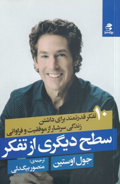 کتاب سطح دیگری از تفکر 10 تفکر‌ قدرتمند‌ برای داشتن زندگی سرشار از موفقیت و فراوانی