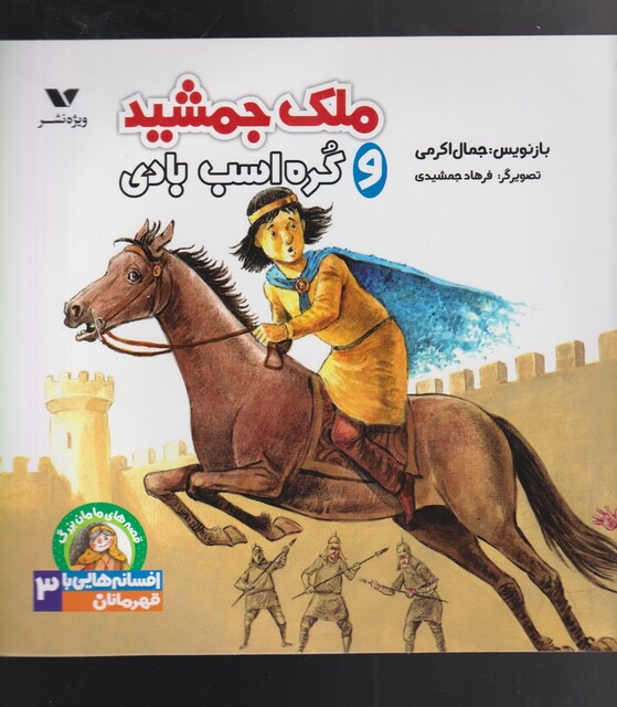 کتاب افسانههاییباقهرمانان(3)ملک جمشید و کره اسب بادی