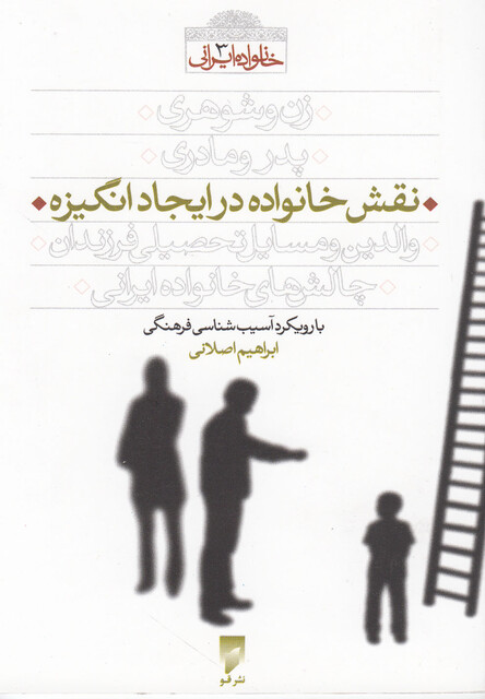 کتاب نقش خانواده در ایجاد انگیزه