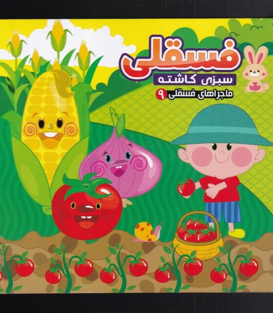 کتاب ماجرا های فسقلی 9 سبزی کاشته