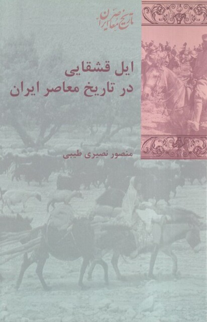 کتاب ایل قشقایی در تاریخ معاصر ایران