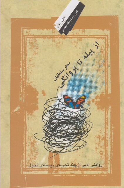 کتاب از پیله تا پروانگی