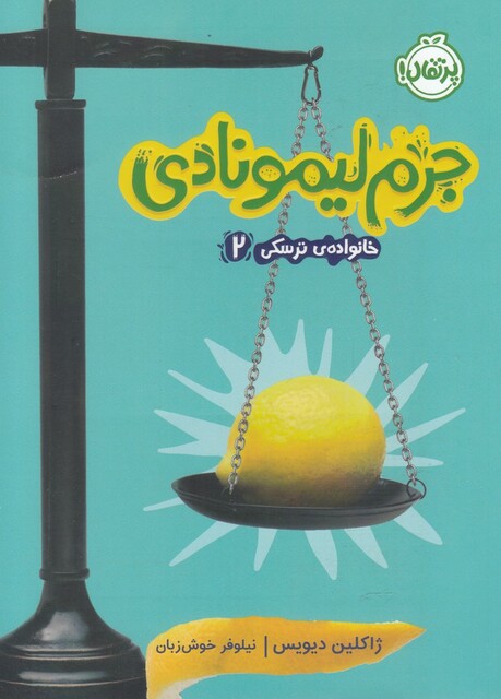 کتاب خانواده ترسکی 2 جرم لیمونادی