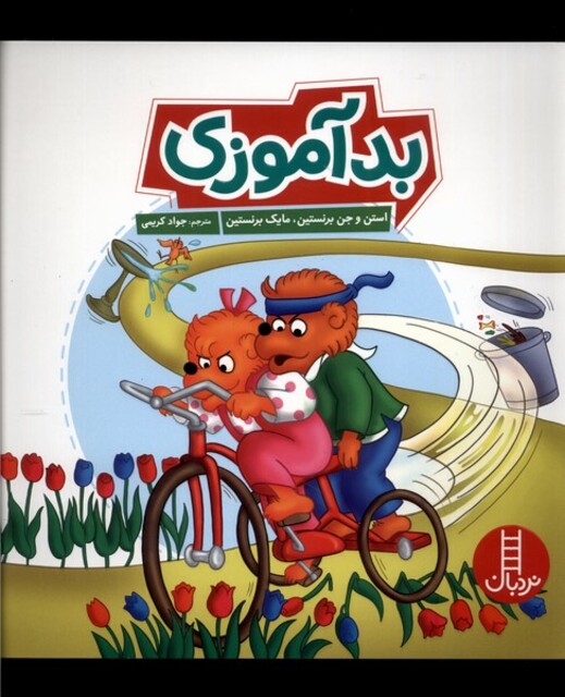 کتاب خانواده ‌خرسی بدآموزی