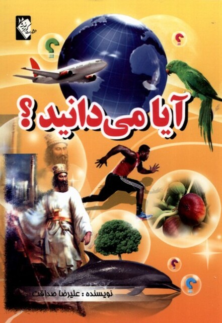 کتاب آیا می دانید