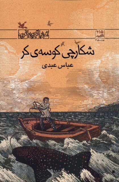 کتاب شکارچی کوسه‌ی کر