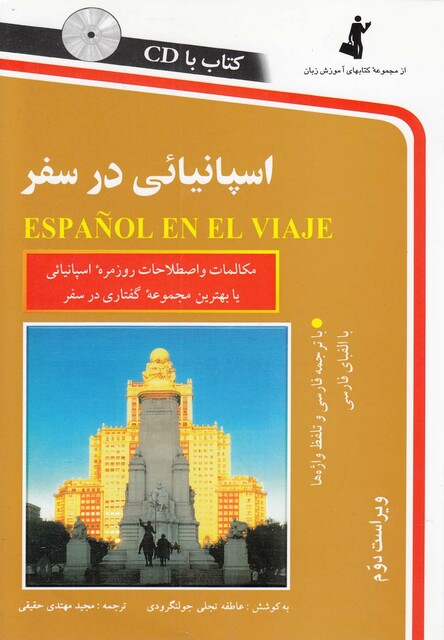 کتاب اسپانیایی در سفر با سی‎ دی
