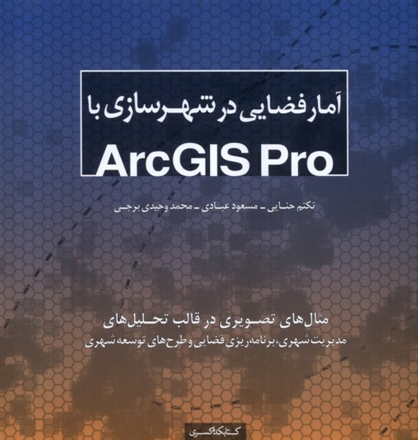کتاب آمار فضایی در شهرسازی با(Arcgis pro)