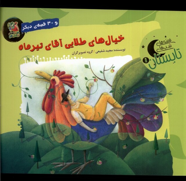 کتاب قصه های شب‌های تابستان خیال های طلایی آقای تیرماه