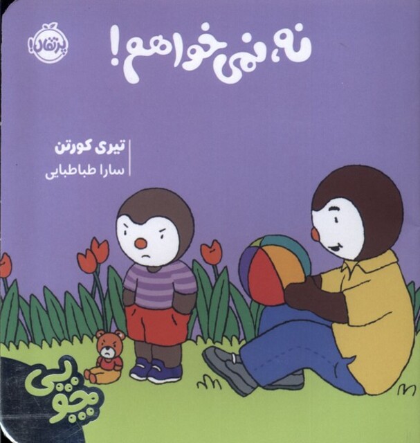 کتاب چوپی نه‌ نمی‌ خواهم