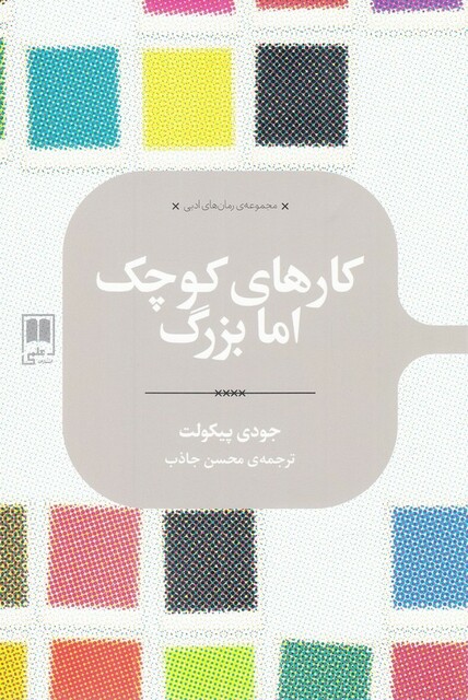 کتاب رمان های ادبی کار های‌ کوچک ‌اما ‌بزرگ