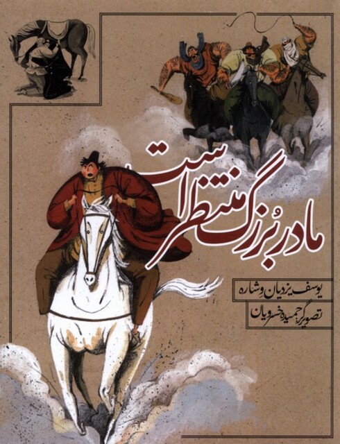 کتاب مادر بزرگ منتظر است