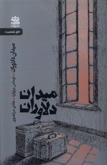 کتاب میدان دلاوران