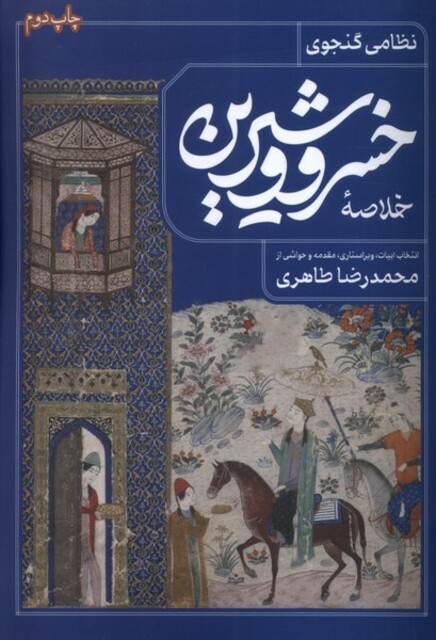 کتاب خلاصه خسرو و شیرین