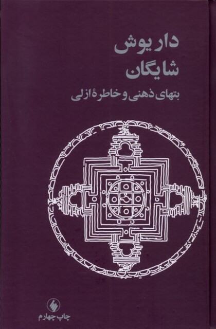 کتاب بتهای ذهنی و خاطره ازلی