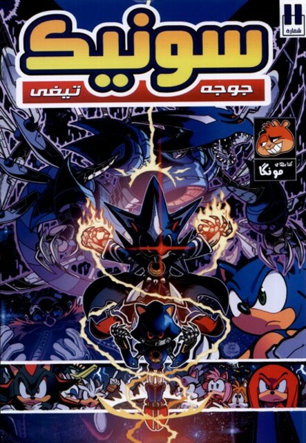 کتاب جوجه تیغی سونیک 11