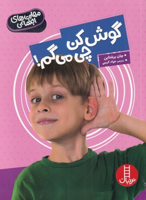 کتاب مهارت‌های اجتماعی گوش‌ کن‌ چی‌ می‌گم
