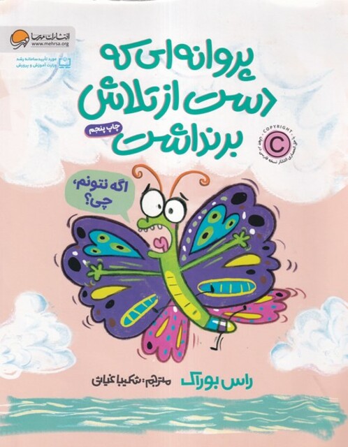 کتاب پروانه‌ای ‌که ‌دست‌ از تلاش بر نداشت