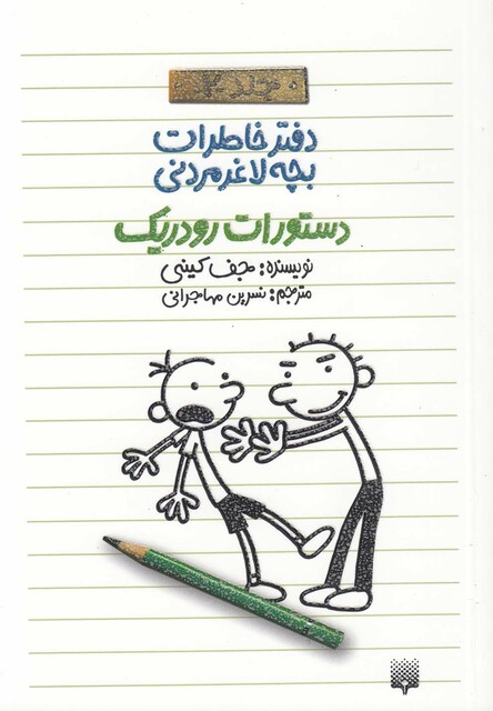 کتاب دفتر خاطرات بچه لاغر مردنی 2