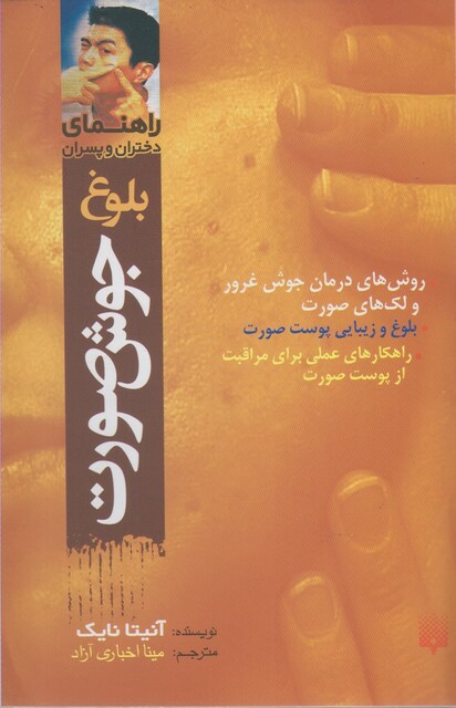 کتاب راهنمای دختران و پسران بلوغ جوش صورت