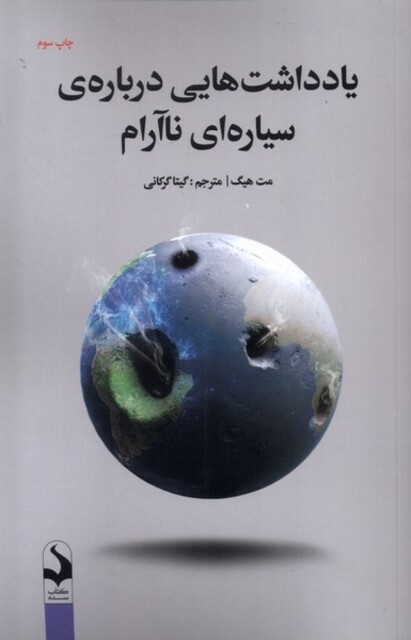 کتاب یاداشت ‌ها یی درباره ‌ی سیاره ای نا آرام