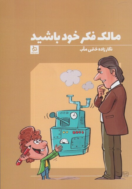 کتاب مالک فکر خود باشید