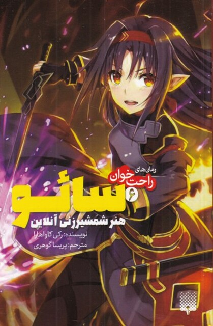کتاب رمان‌ های راحت خوان 6 سائو هنر ‌شمشیر زنی آنلاین‌