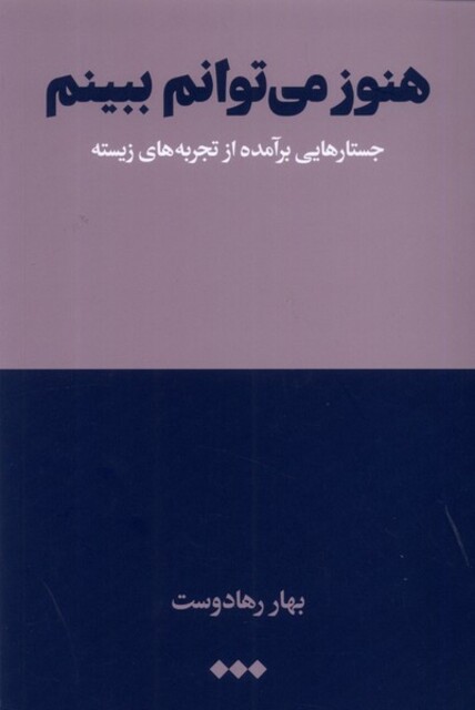 کتاب هنوز می‌توانم ببینم جستارهایی ‌برآمده ‌از ‌تجربه‌های زیسته