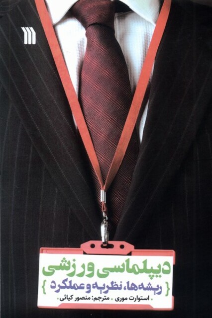 کتاب دیپلماسی ورزشی ریشه‌ها نظریه‌ و عملکرد