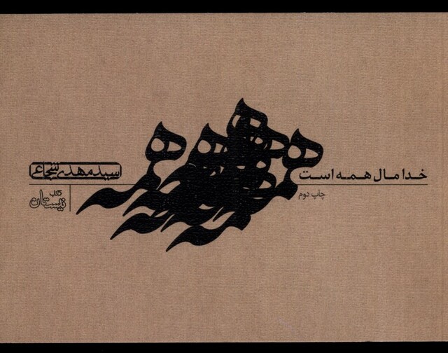 کتاب خدا مال همه است