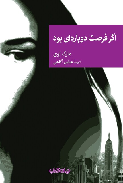 کتاب اگر فرصت دوباره‌ای بود مجموعه ‌نقاب 87