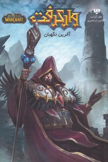 کتاب وارکرفت آخرین‌ نگهبان