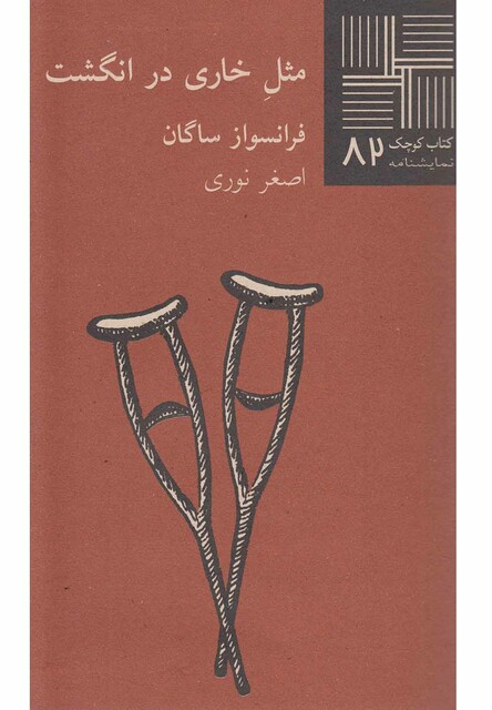 کتاب کتاب کوچک 82 مثل خاری در انگشت