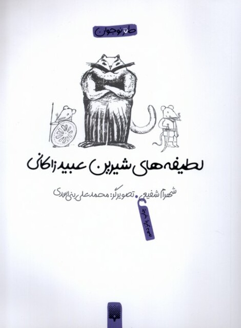 کتاب لطیفه های شیرین عبید زاکانی