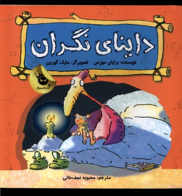 کتاب داینا ی نگران