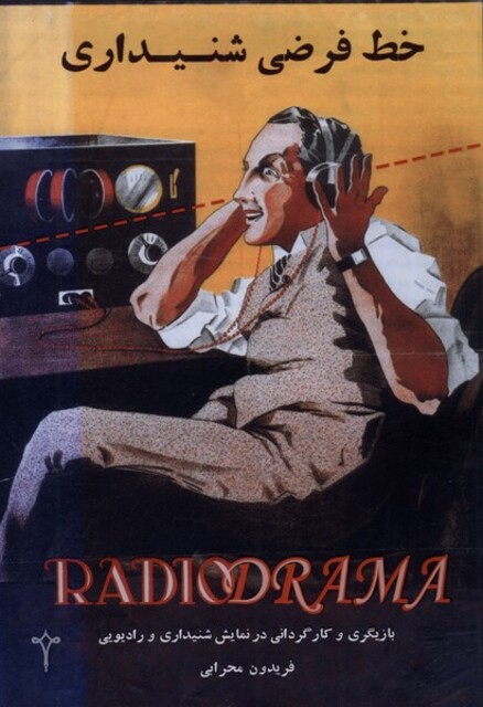 کتاب خط فرضی شنیداری