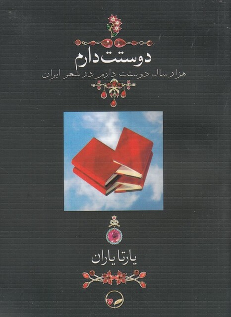 کتاب دوستت دارم جیبی با قاب