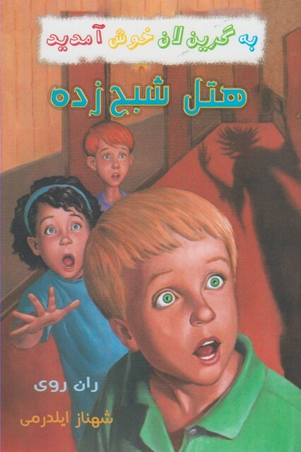 کتاب به گرین لان خوش آمدید هتل شبح زده