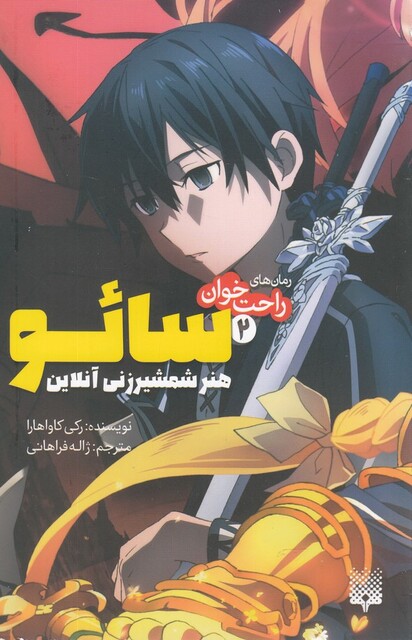کتاب رمان‌ های راحت خوان 2 سائو هنر ‌شمشیر زنی‌ آنلاین