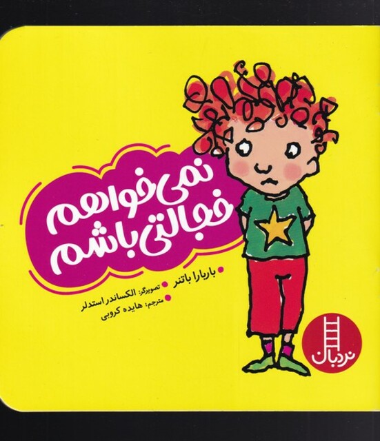 کتاب نمی خواهم خجالتی باشم