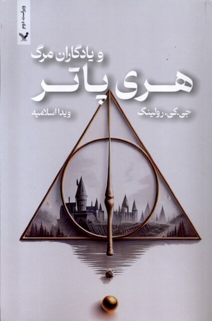 کتاب هری پاتر و یادگاران مرگ ج 7